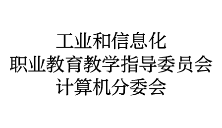 工信行指委计算机类专业指导委员会