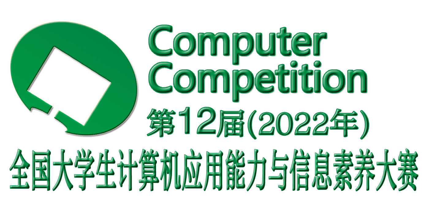 全国大学生计算机应用能力与信息素养大赛